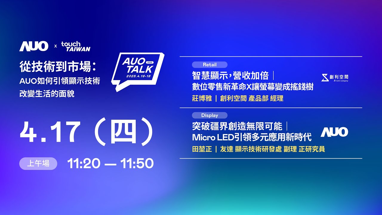 ��2025 AUO TALK���ļ��g���Ј���AUO������I�@ʾ���g��׃����� | Retail / Micro LED